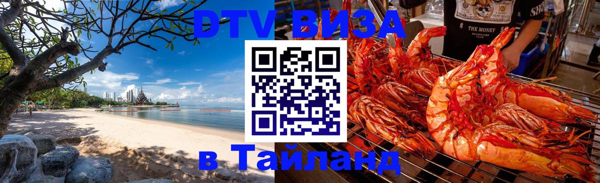 Стоимость и условия DTV визы — оформление в Таиланд под ключ - 