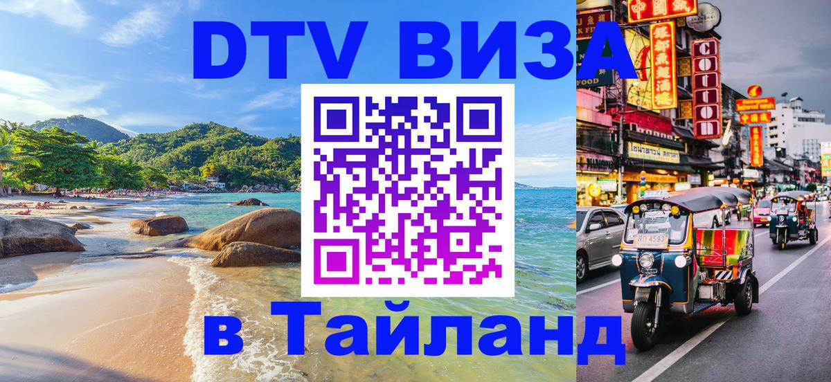 DTV виза Тайланд Рейкьявик 
