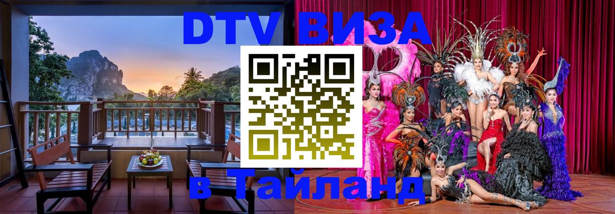 DTV (ДТВ) visa Таиланд Рейкьявик DTV (ДТВ) visa Таиланд Рейкьявик